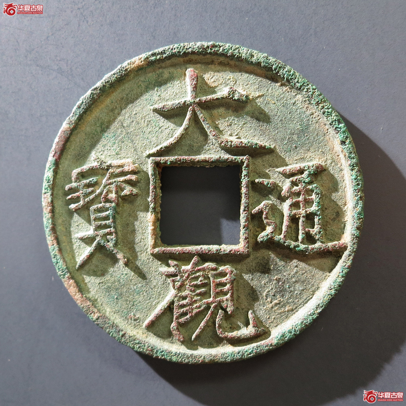 A 大观通宝折十狭俯大（水石评级 82）