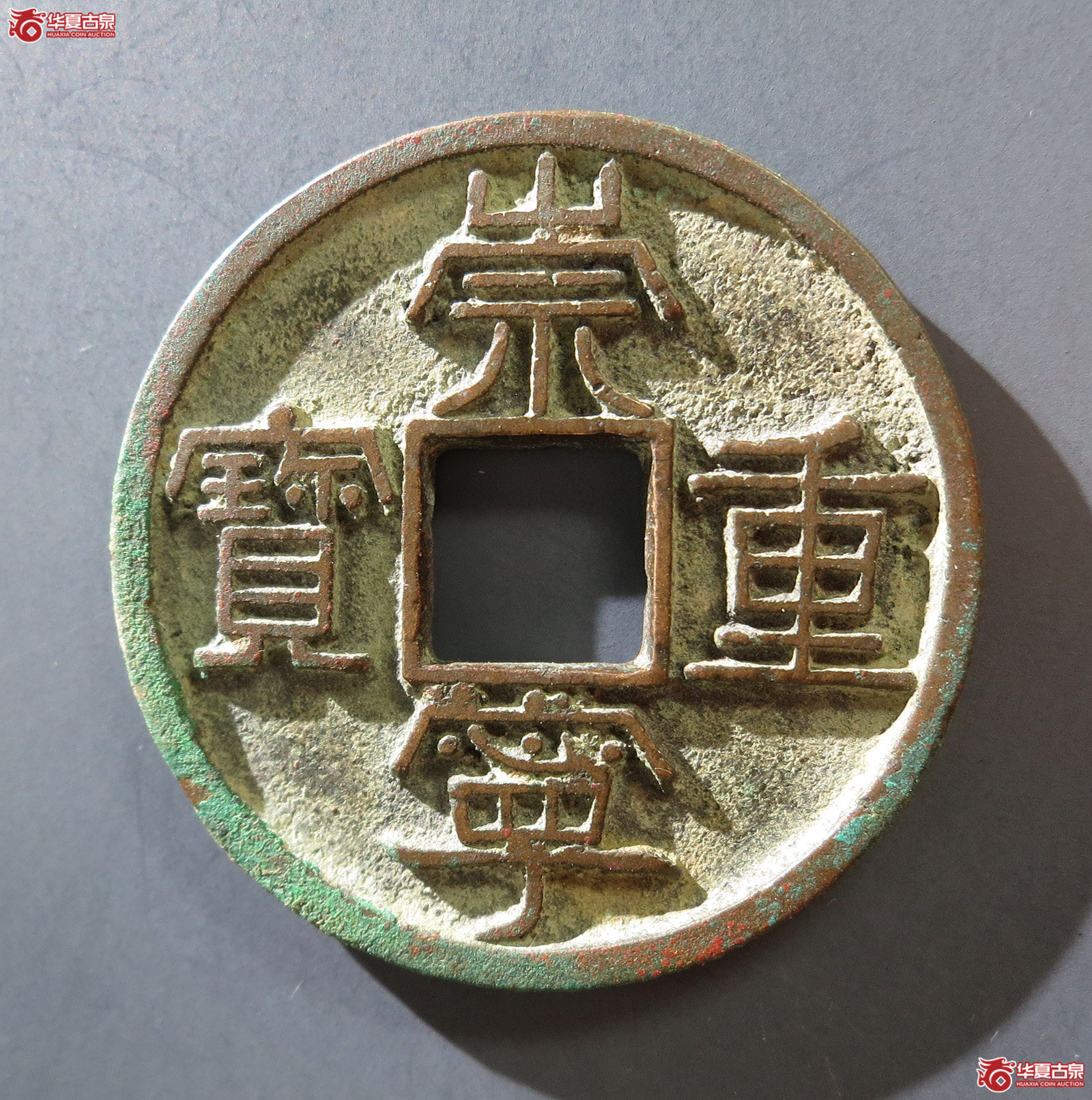 A 崇宁重宝美制