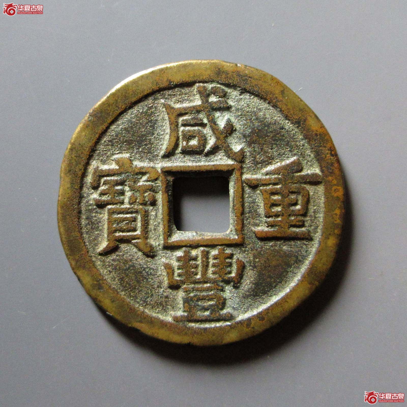 咸丰重宝宝源当十