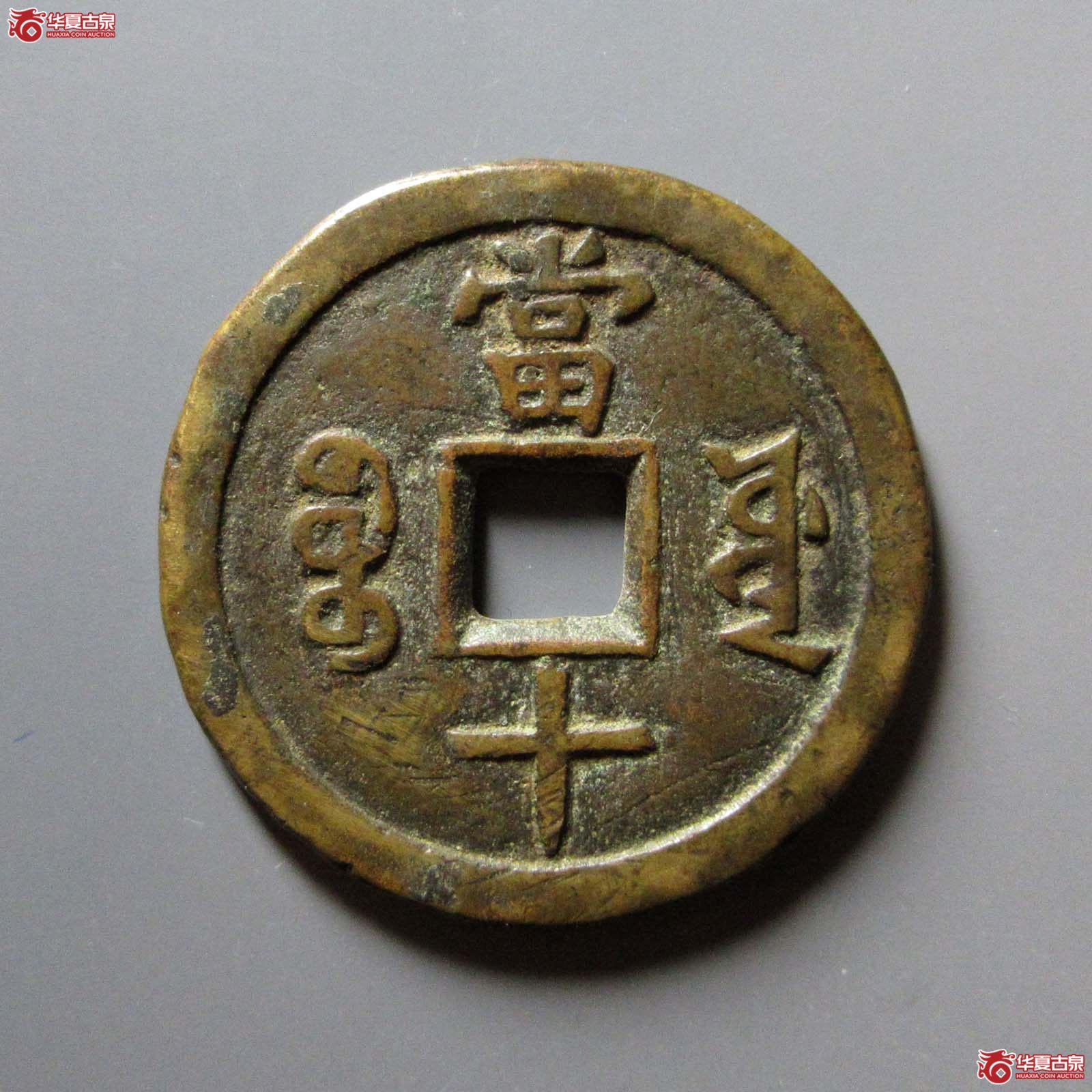 咸丰重宝宝源当十