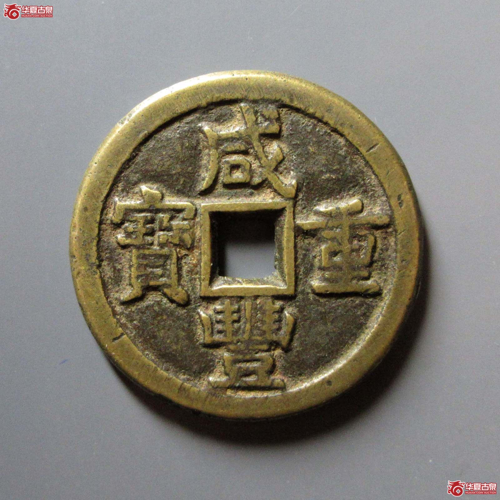 咸丰重宝宝源当十