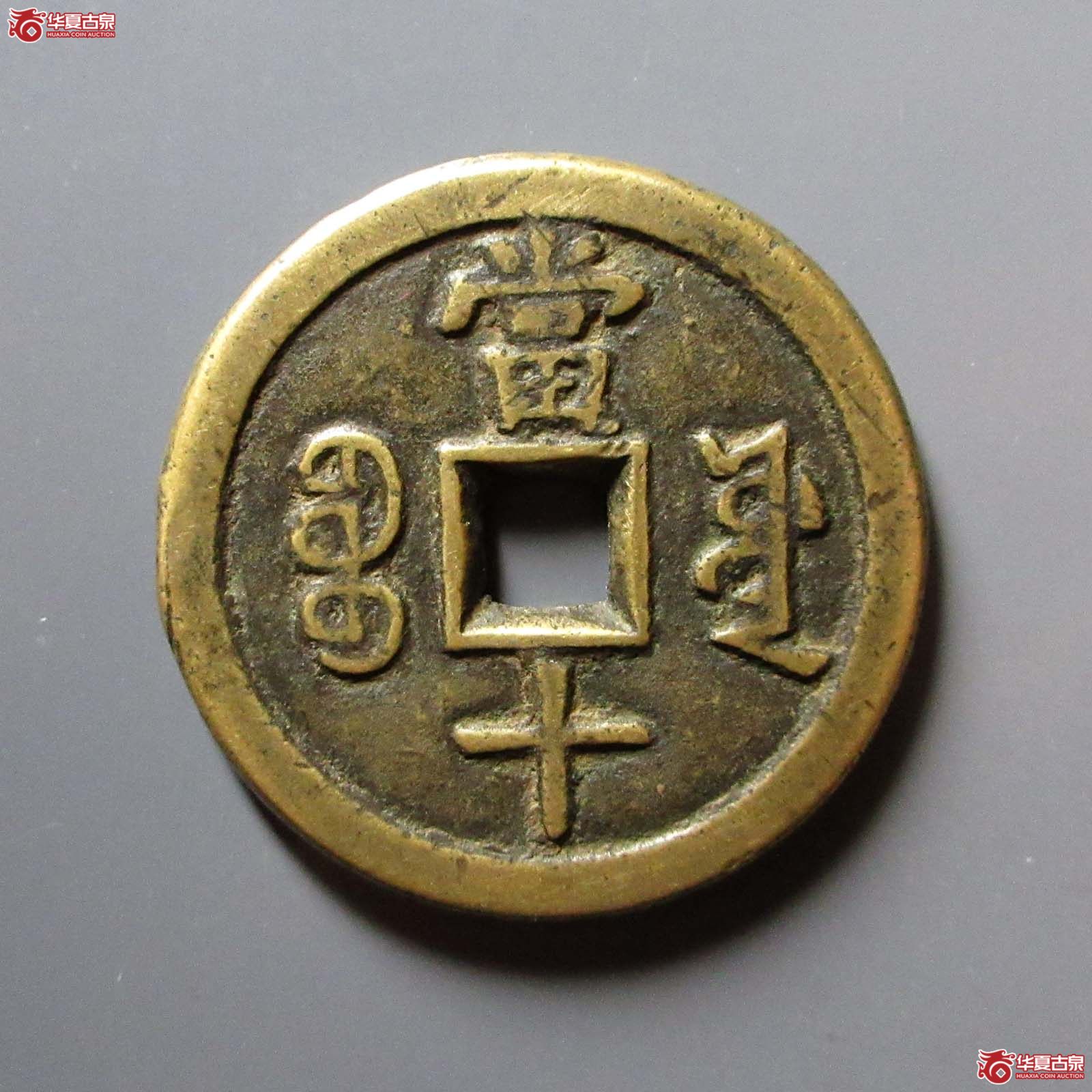 咸丰重宝宝源当十