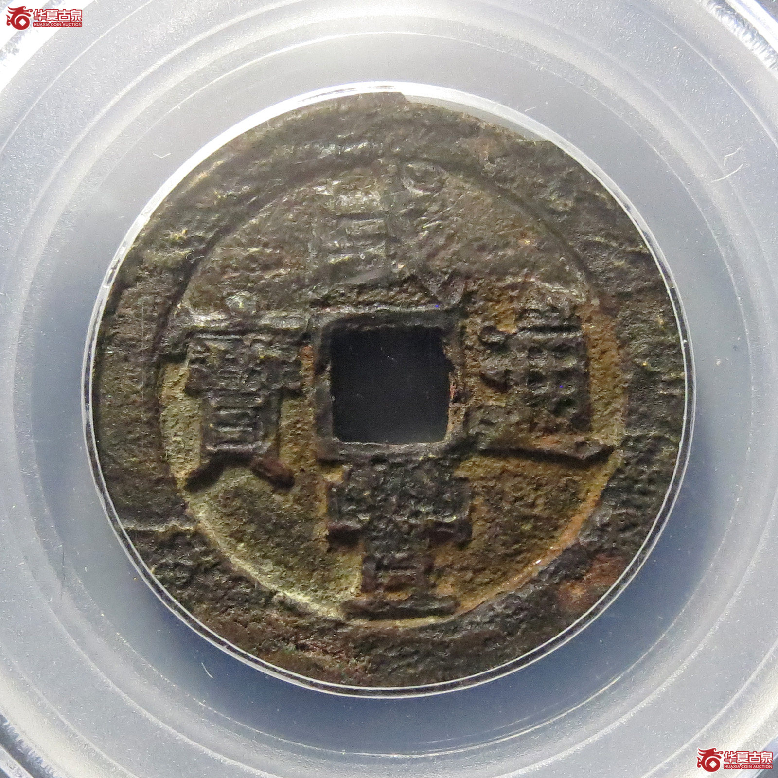 咸丰通宝宝源宫钱大样(公博评级闲鱼验货宝中心)成交图