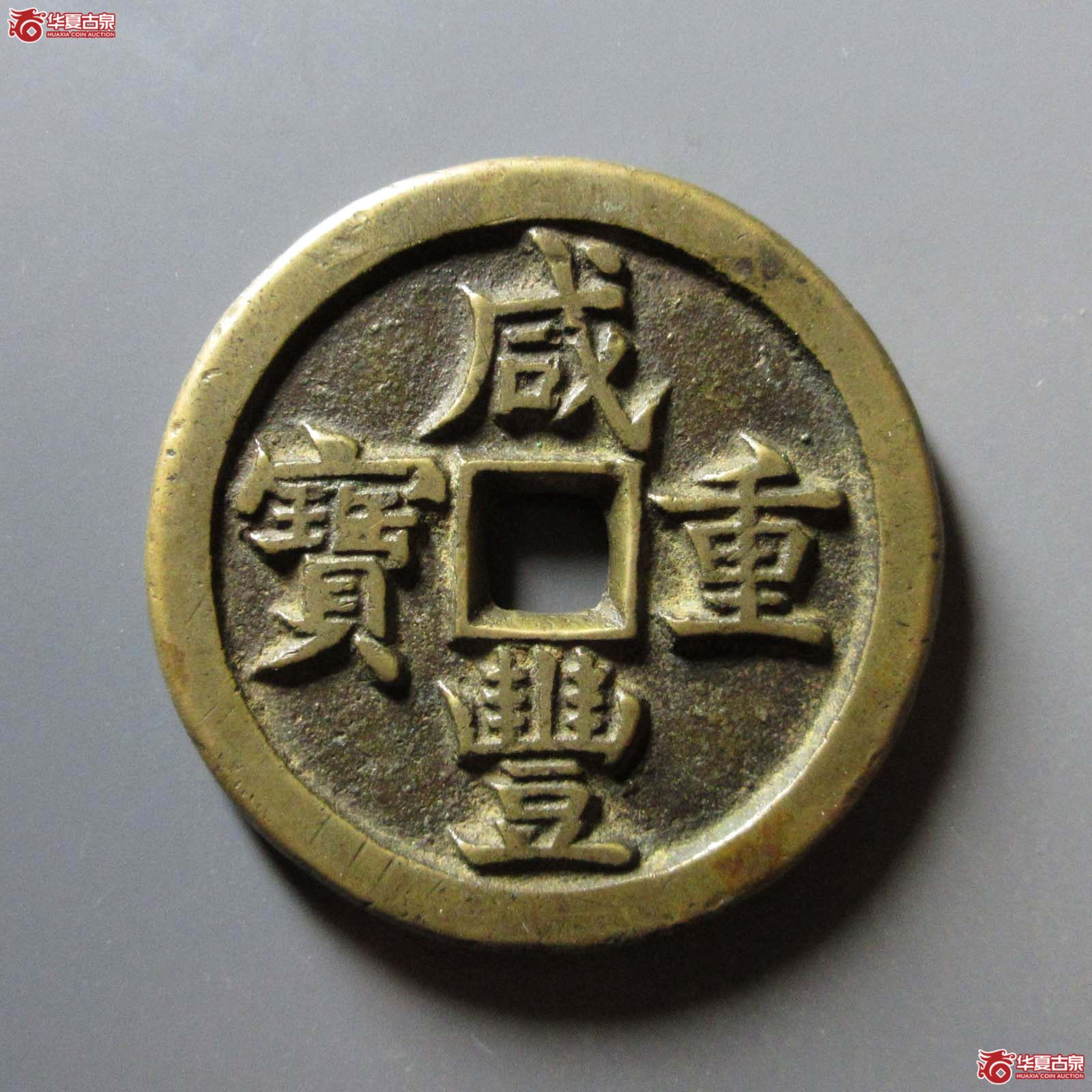 咸丰重宝宝源五十（公博评级 美88+） 【北京公博】