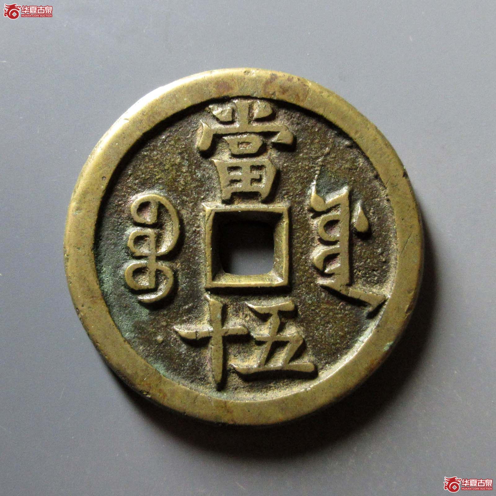 咸丰重宝宝源五十（公博评级 美88+） 【北京公博】