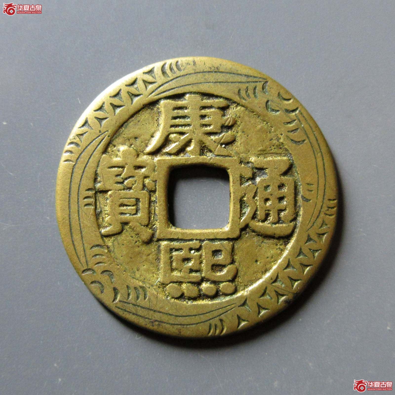 康熙通宝宝泉罗汉钱刻花（公博评级 美88） 【北京公博】