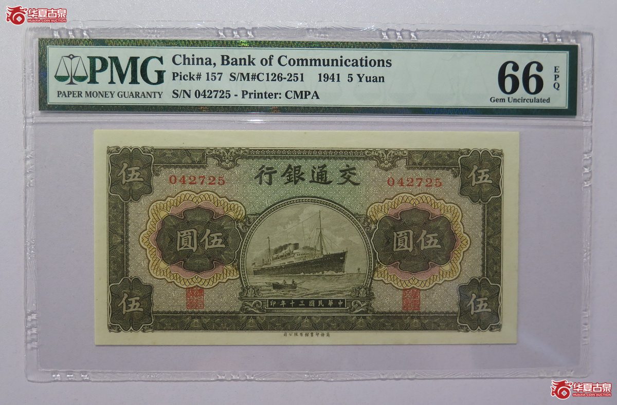8／PMG-66EPQ 民国30年 交通银行 伍圆成交图