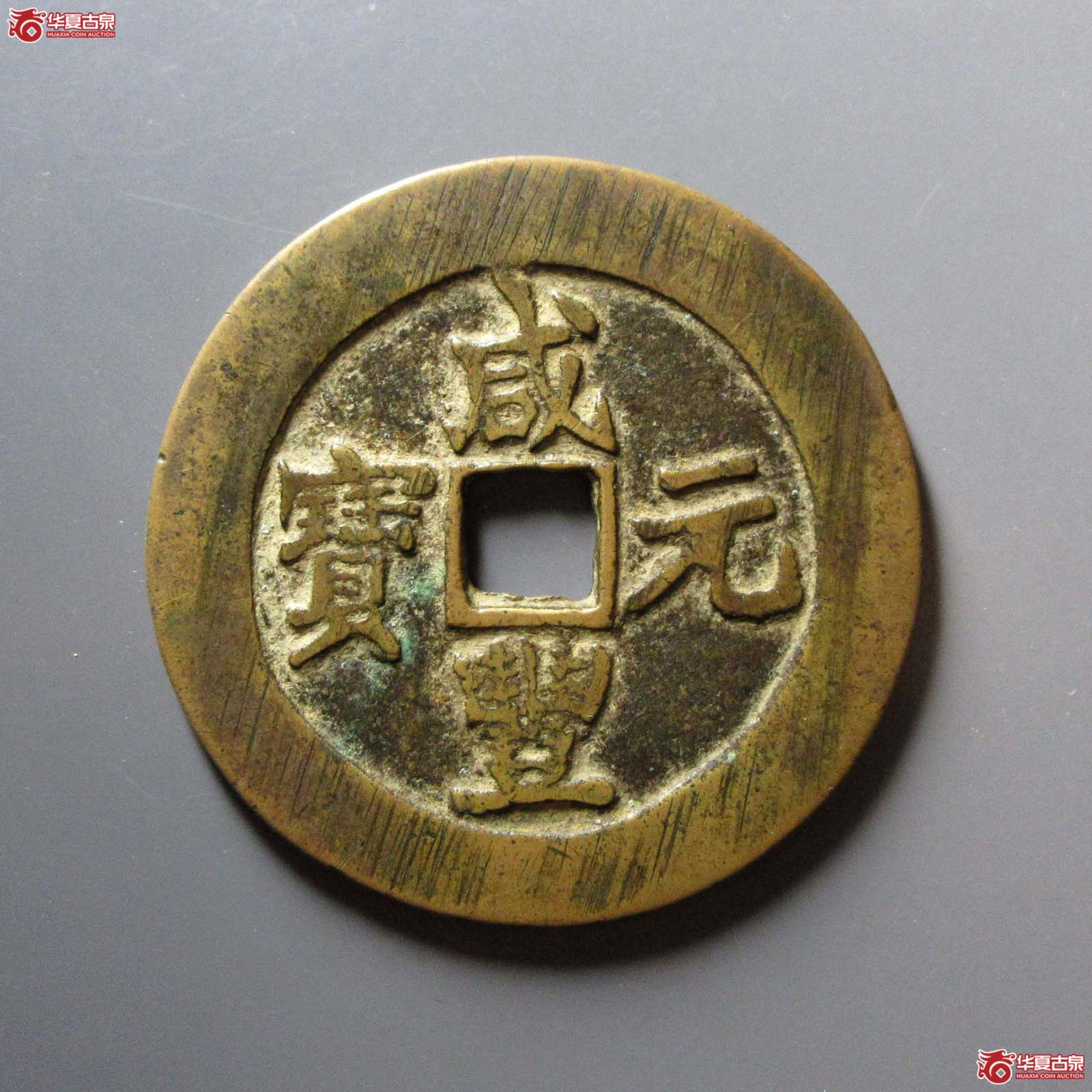咸丰元宝宝苏当百勾咸（水石评级 80）