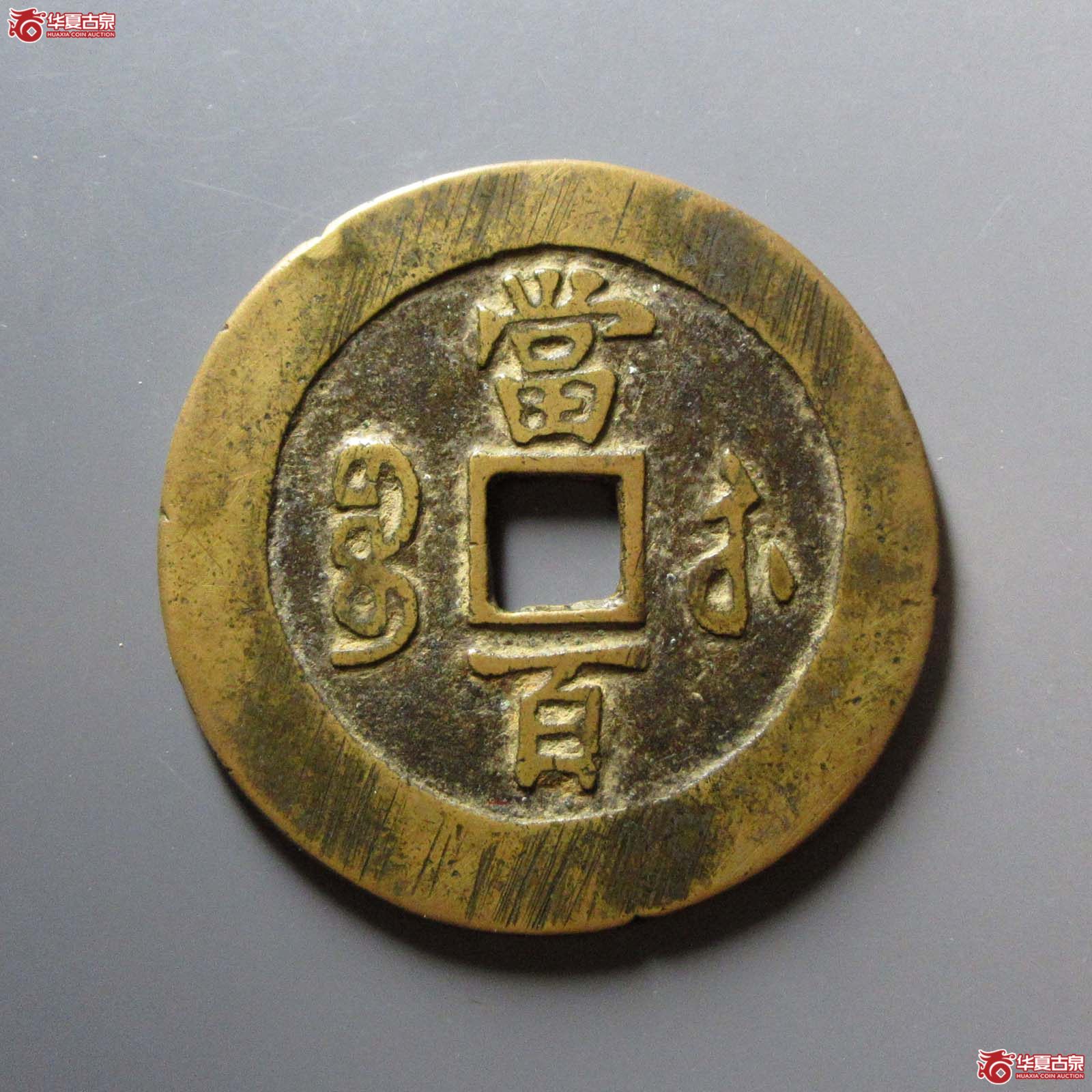 咸丰元宝宝苏当百勾咸（水石评级 80）