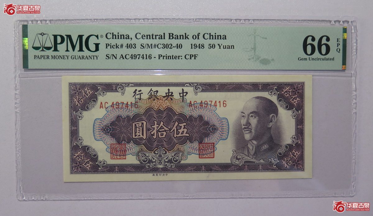 14/PMG-66EPQ 1948年 中央银行 伍拾圆成交图