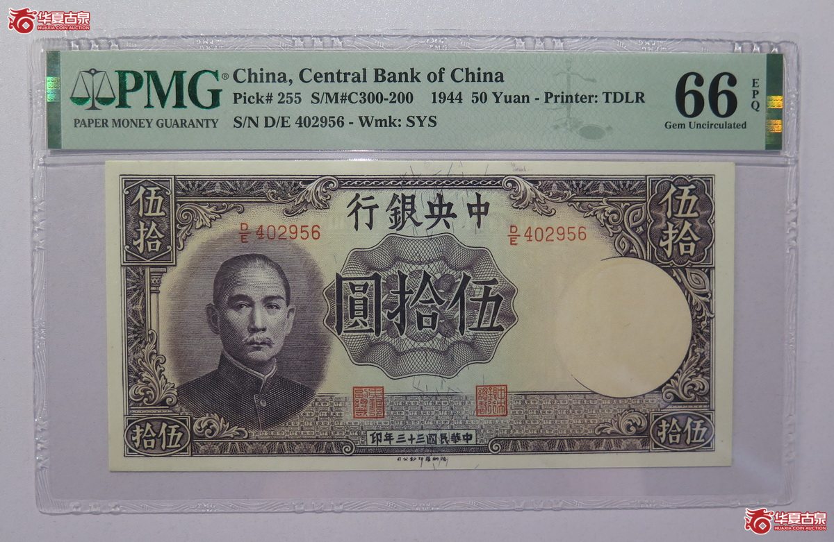 16／PMG-66EPQ 民国33年 中央银行 伍拾圆成交图