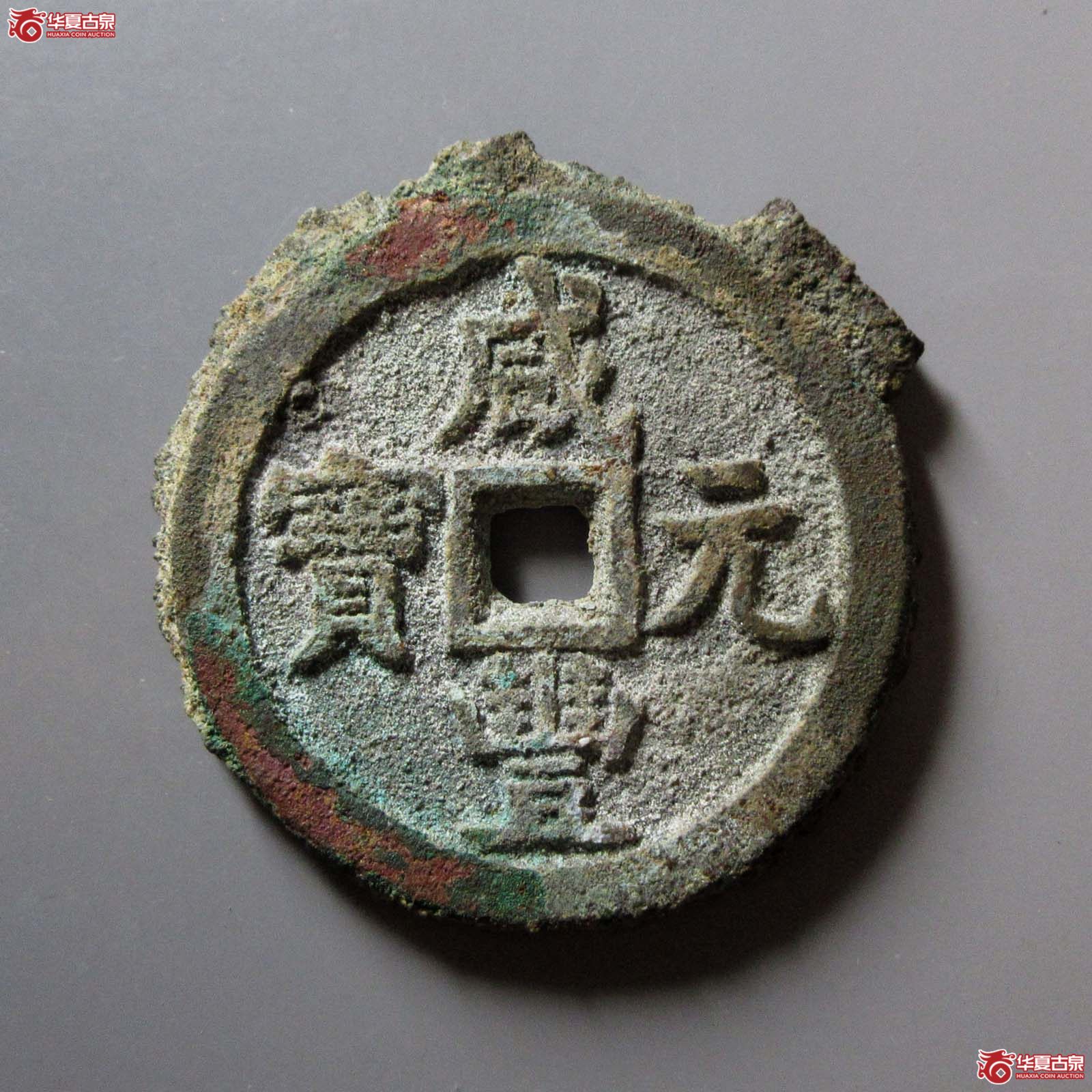 （华夏评级 极美82）咸丰元宝宝源当百