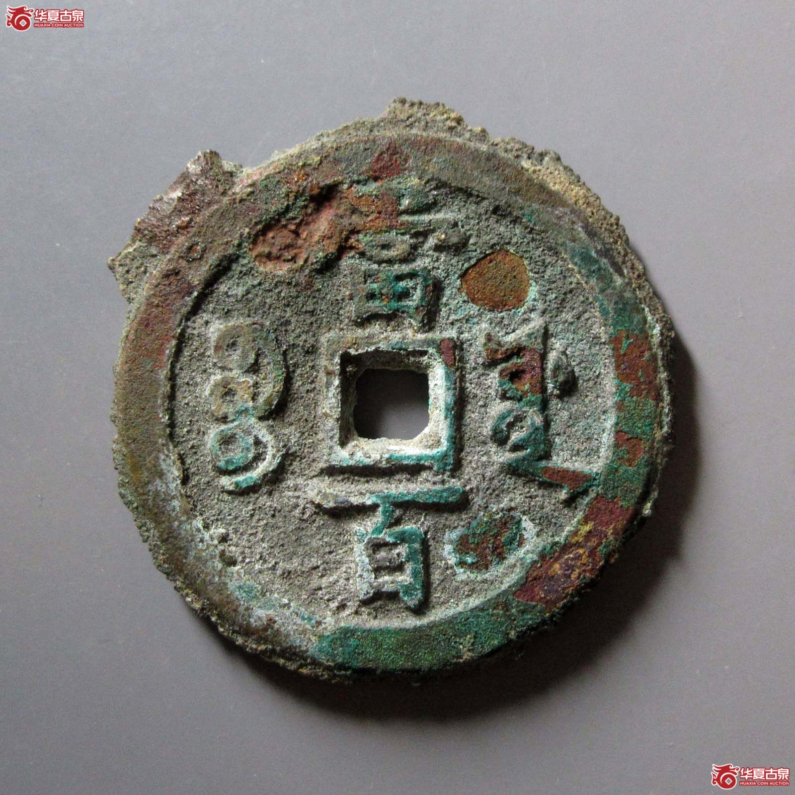 （华夏评级 极美82）咸丰元宝宝源当百
