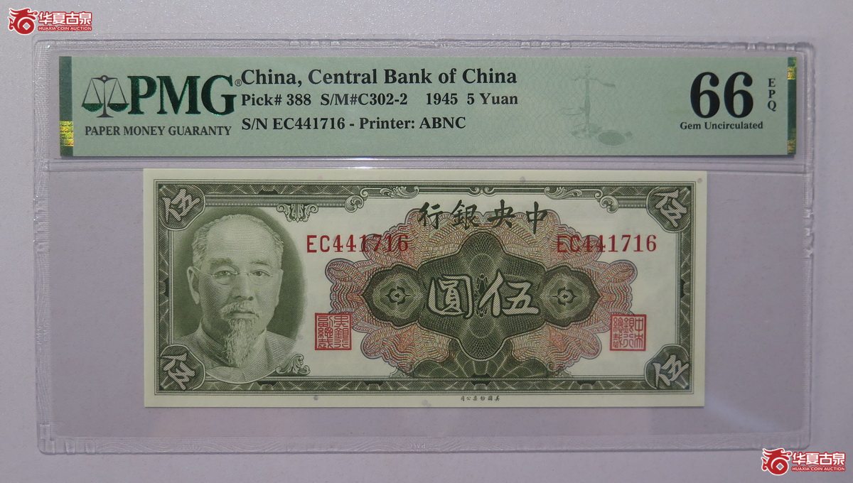 19/PMG-66EPQ 1945年 中央银行 伍圆成交图