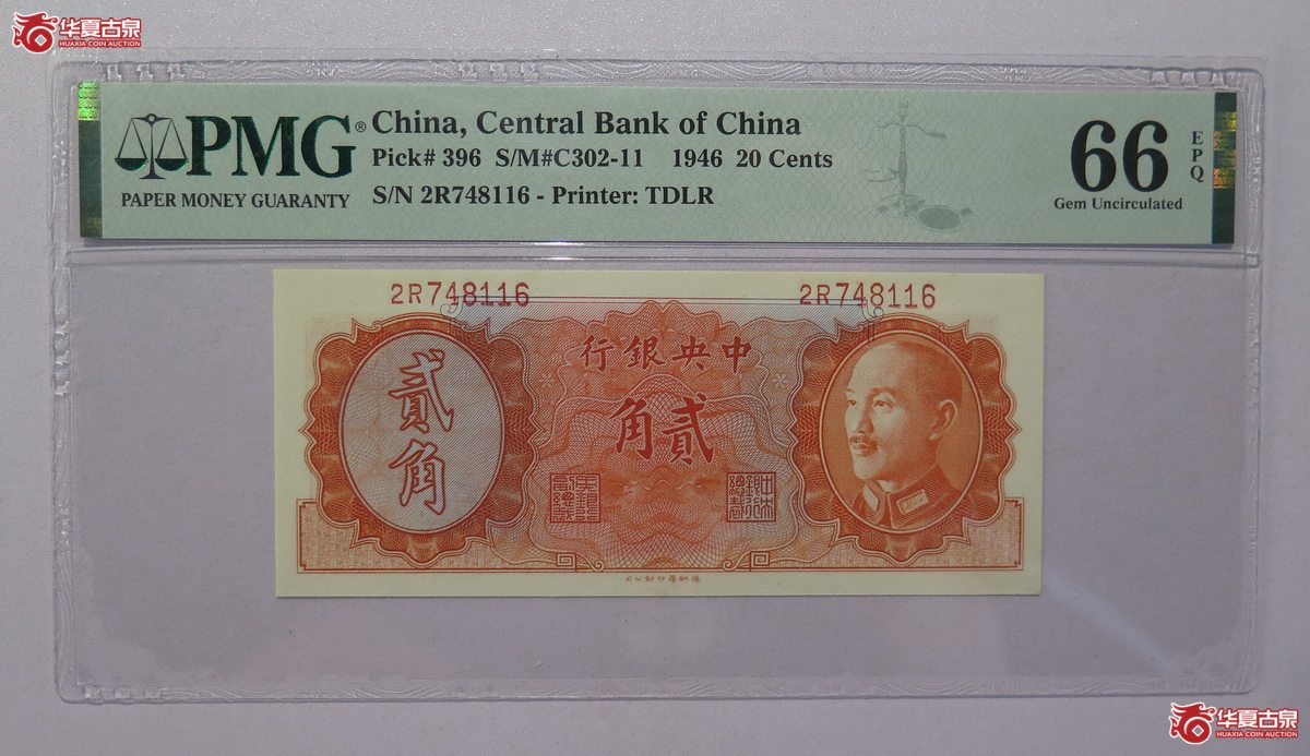 22／PMG-66EPQ 1946年 中央银行 贰角成交图