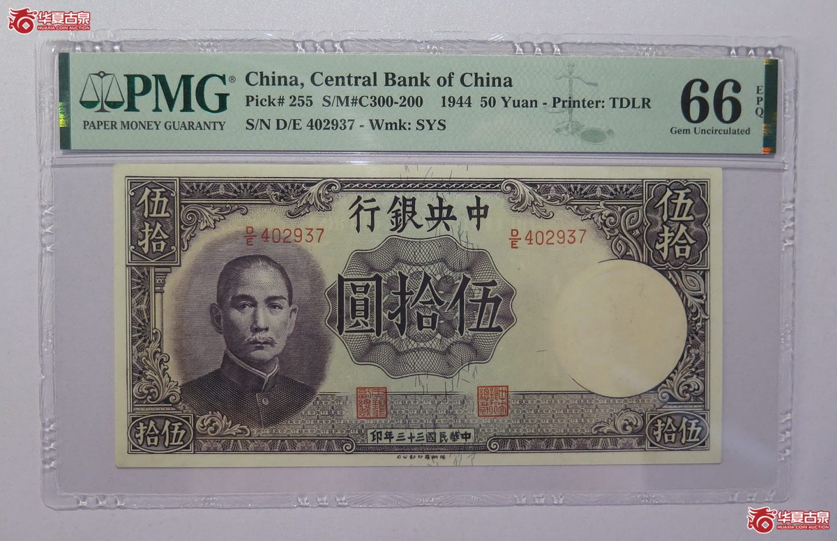 28／PMG-66EPQ 民国33年 中央银行 伍拾圆成交图
