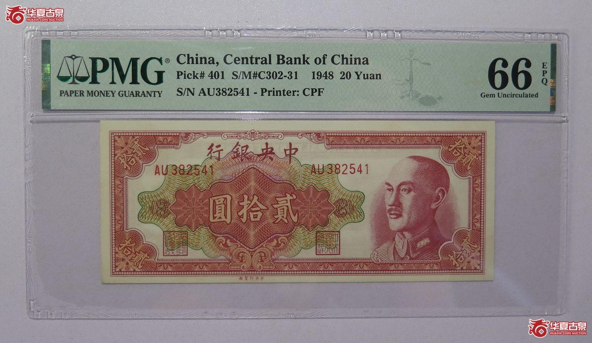 33／PMG-66EPQ 1948年 中央银行 贰拾圆成交图