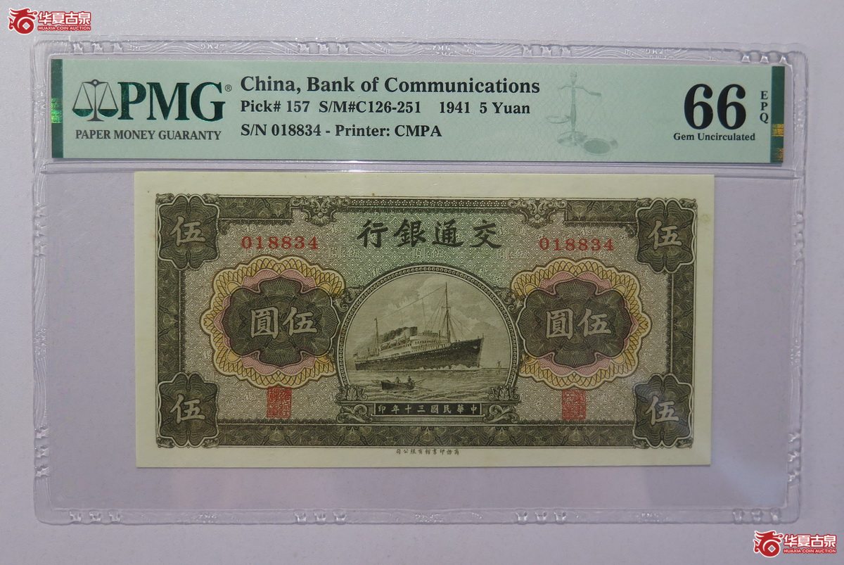 42／PMG-66EPQ 民国30年 交通银行 伍圆成交图