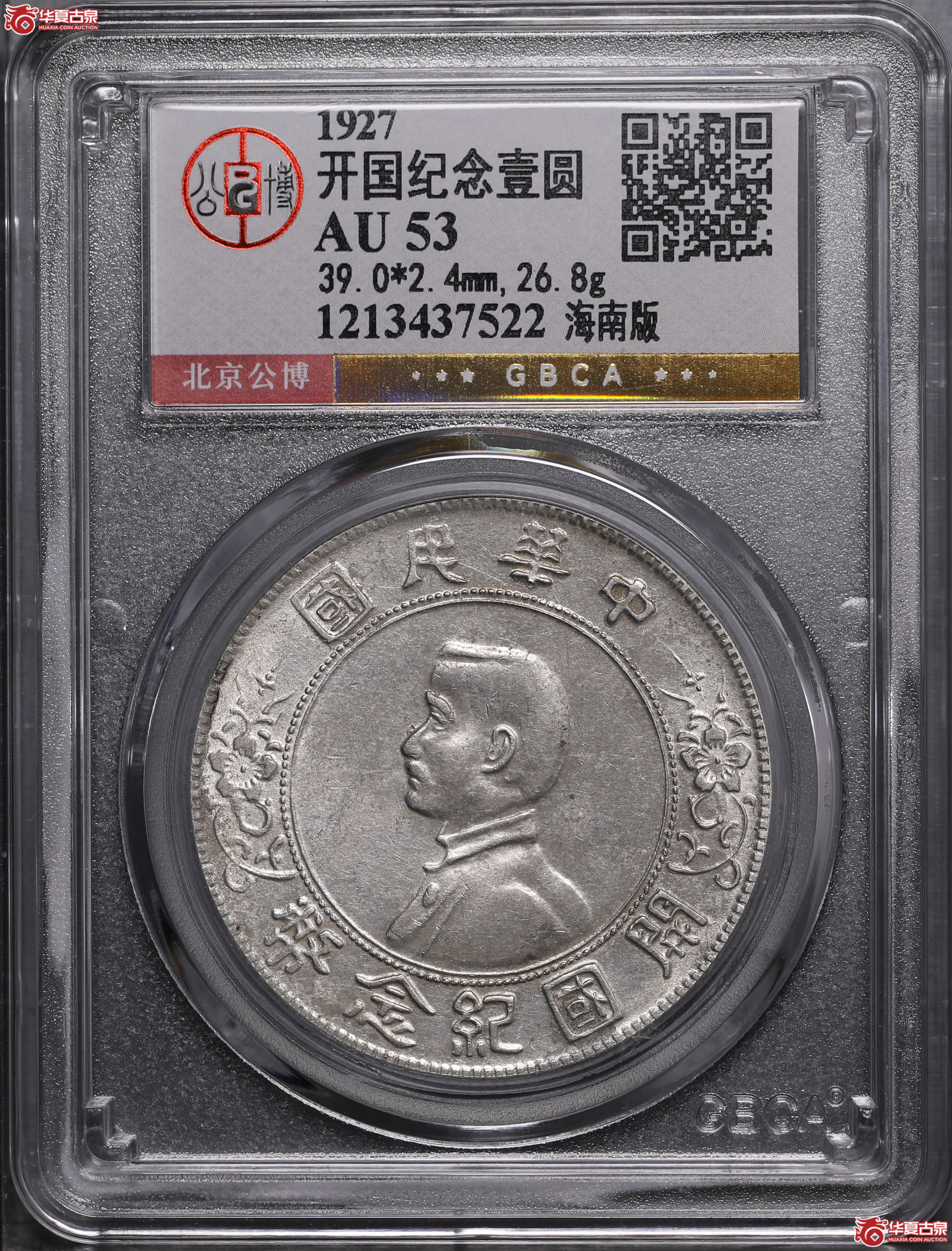 201／孙像开国纪念壹圆海南版（公博评级 AU53） 【北京公博】