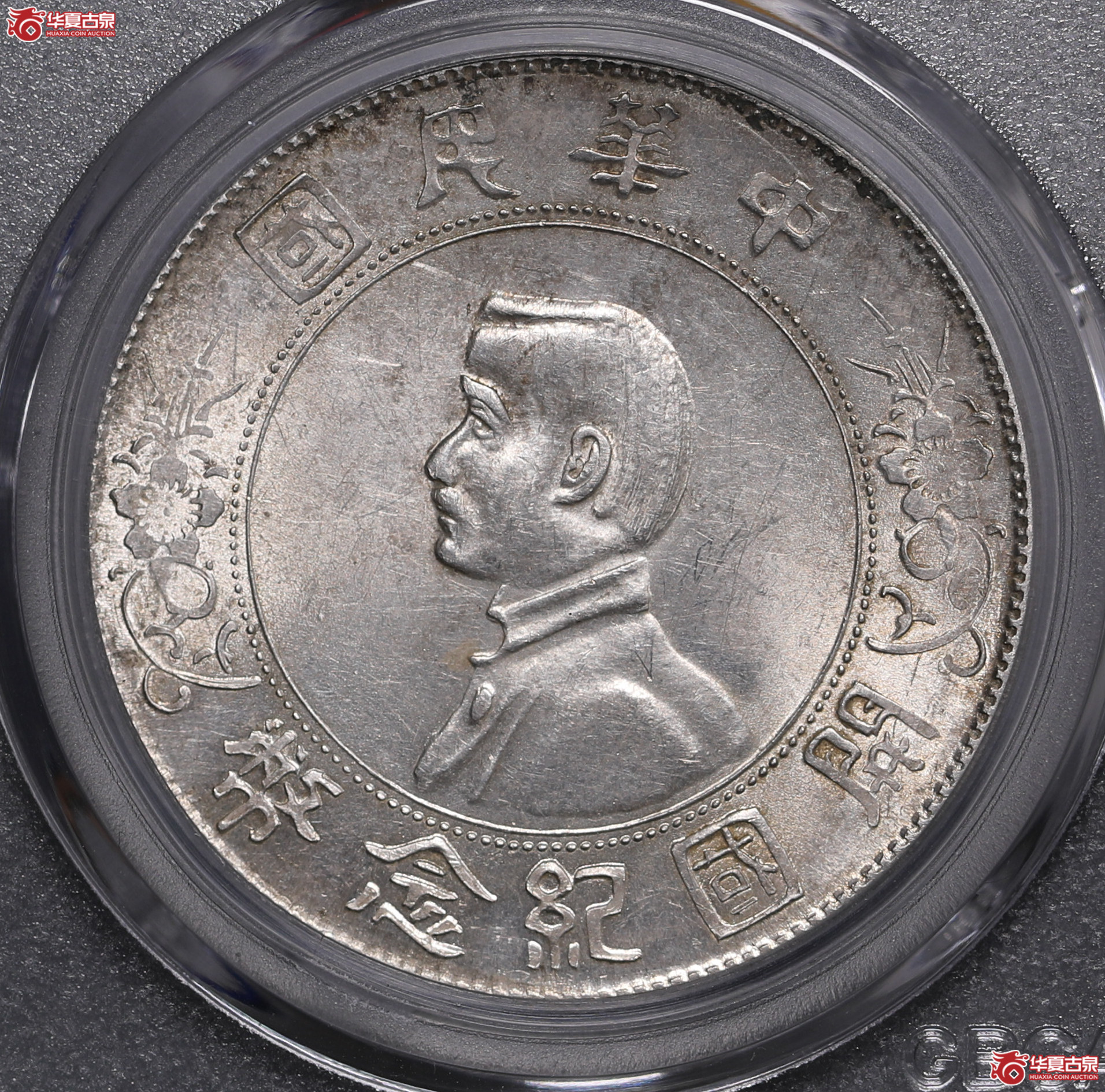 202／孙像开国纪念壹圆出头圆（公博评级 MS63） 【北京公博】