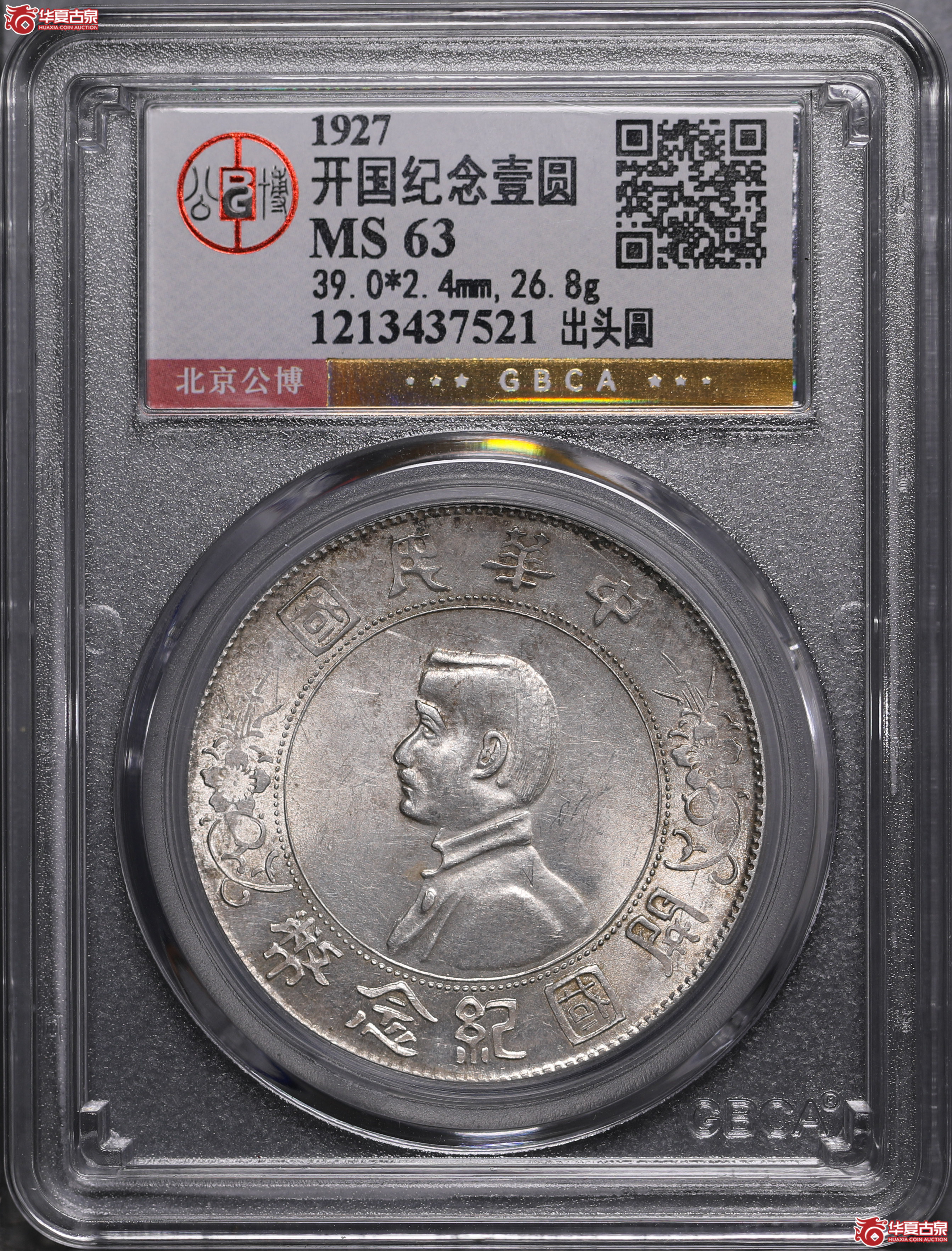 202／孙像开国纪念壹圆出头圆（公博评级 MS63） 【北京公博】