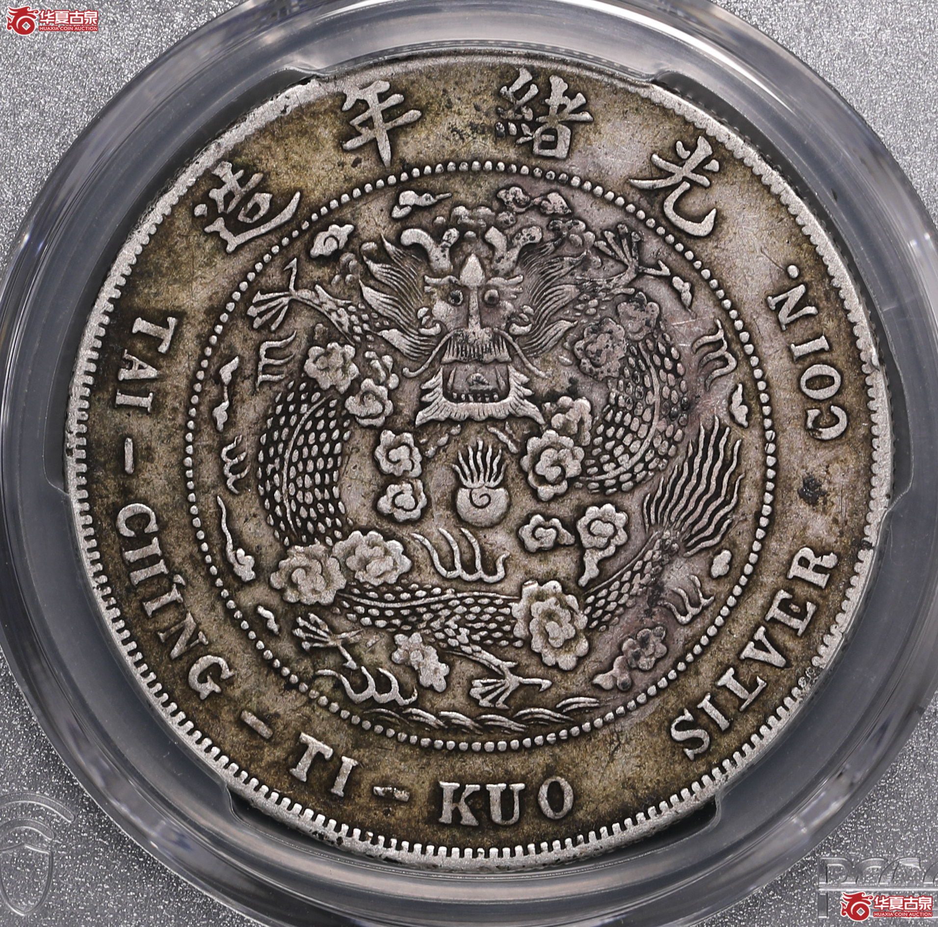 204／（PCGS-VF35）造币总厂光绪七钱二分