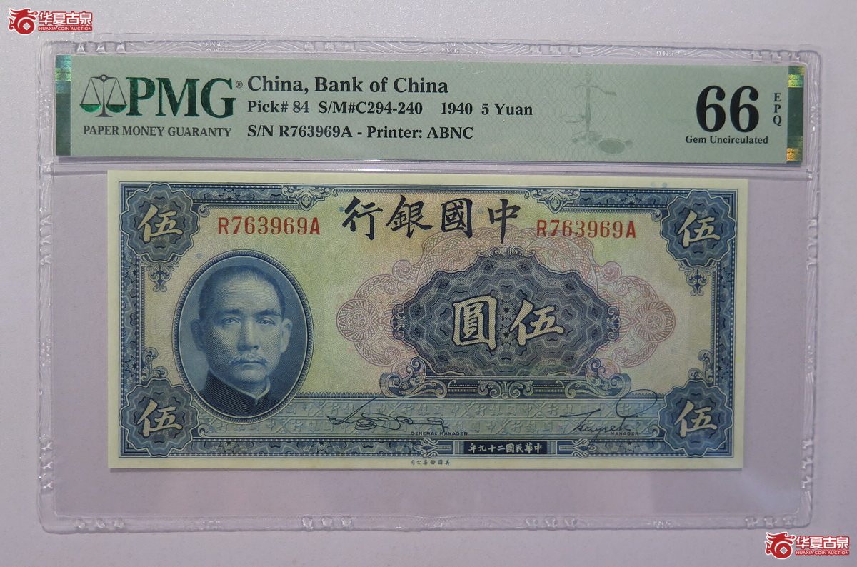 47／PMG-66EPQ 民国29年 中国银行 伍圆成交图