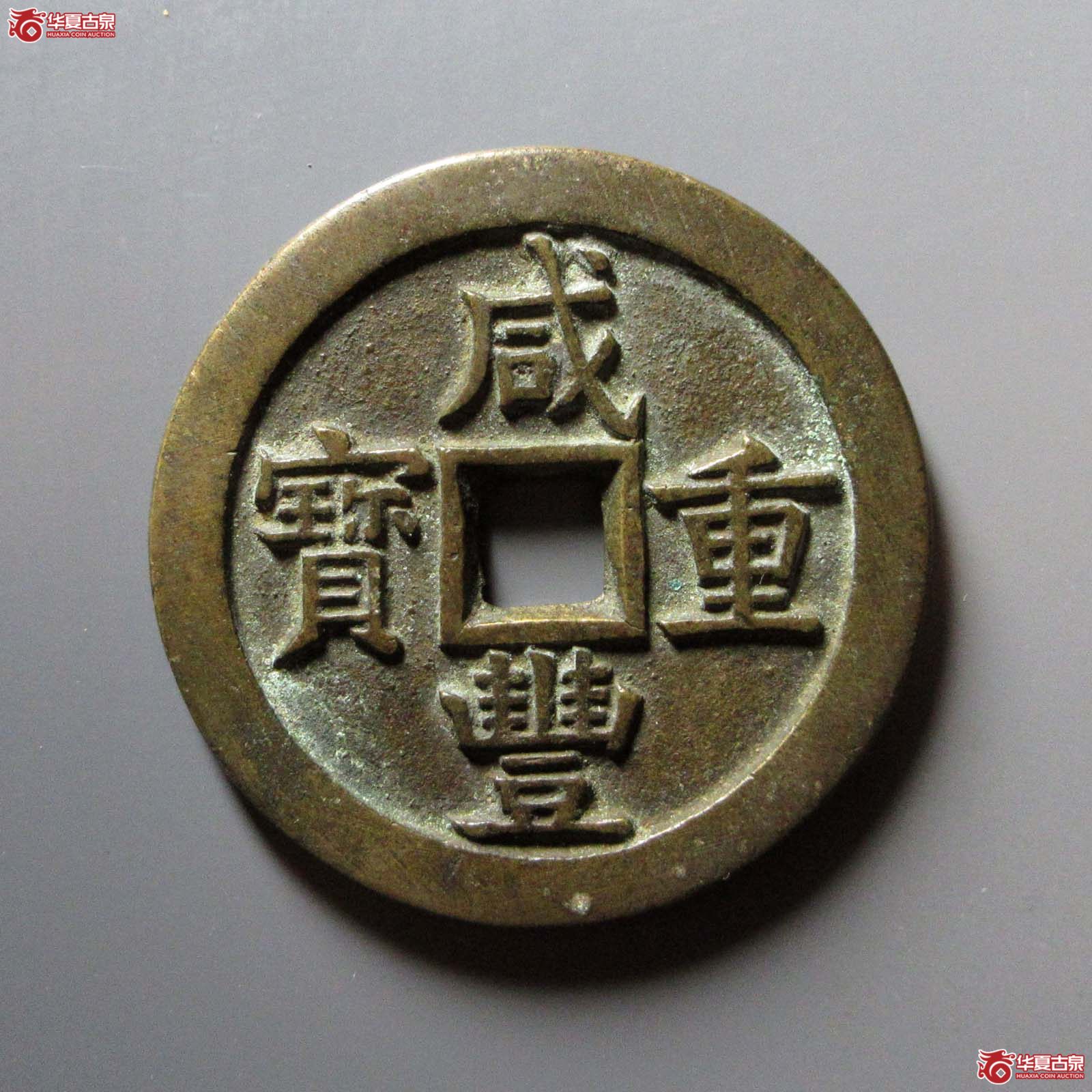 咸丰重宝宝源当五十