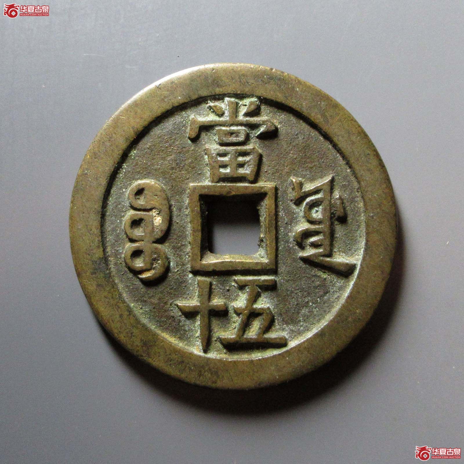 咸丰重宝宝源当五十