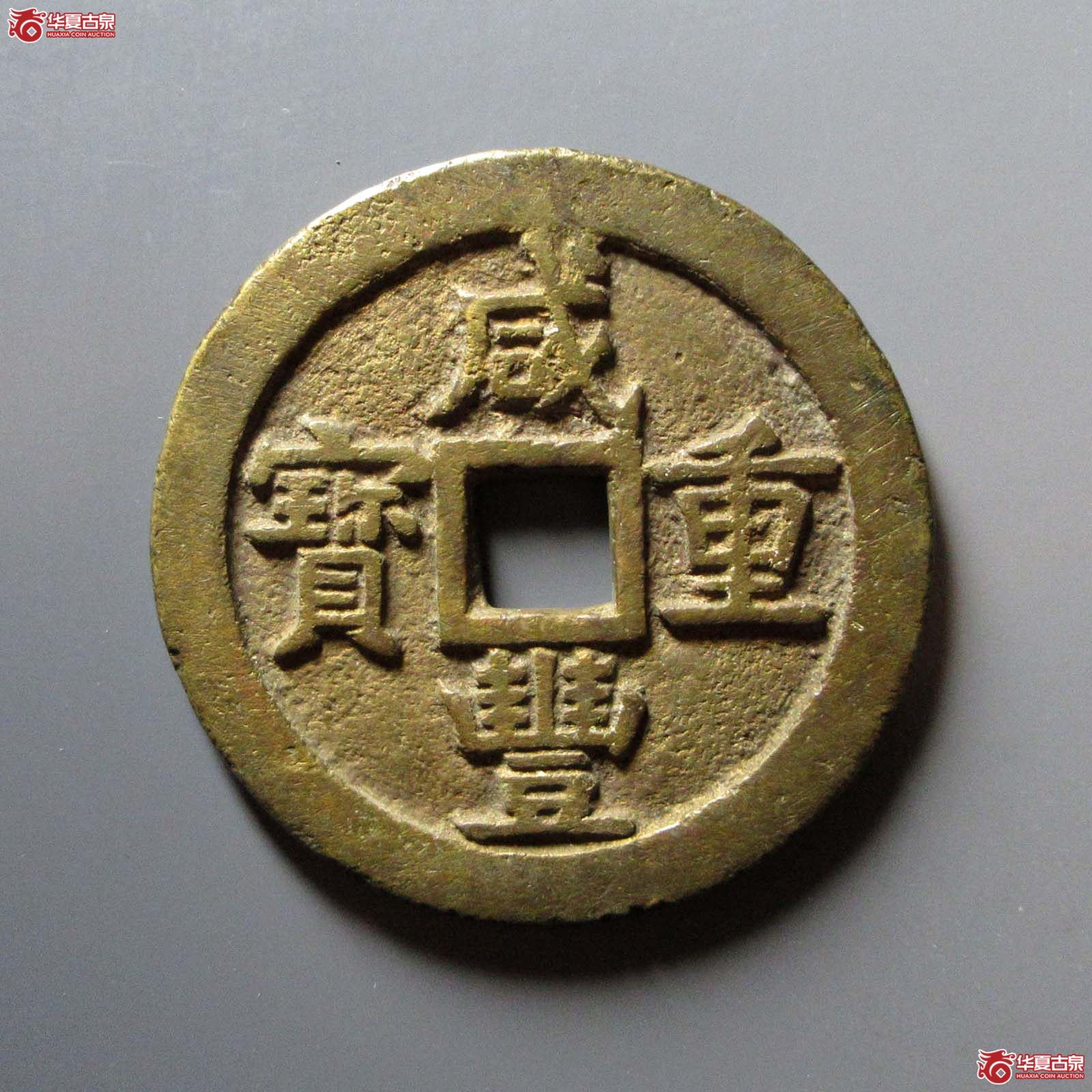 咸丰重宝宝源当五十大样