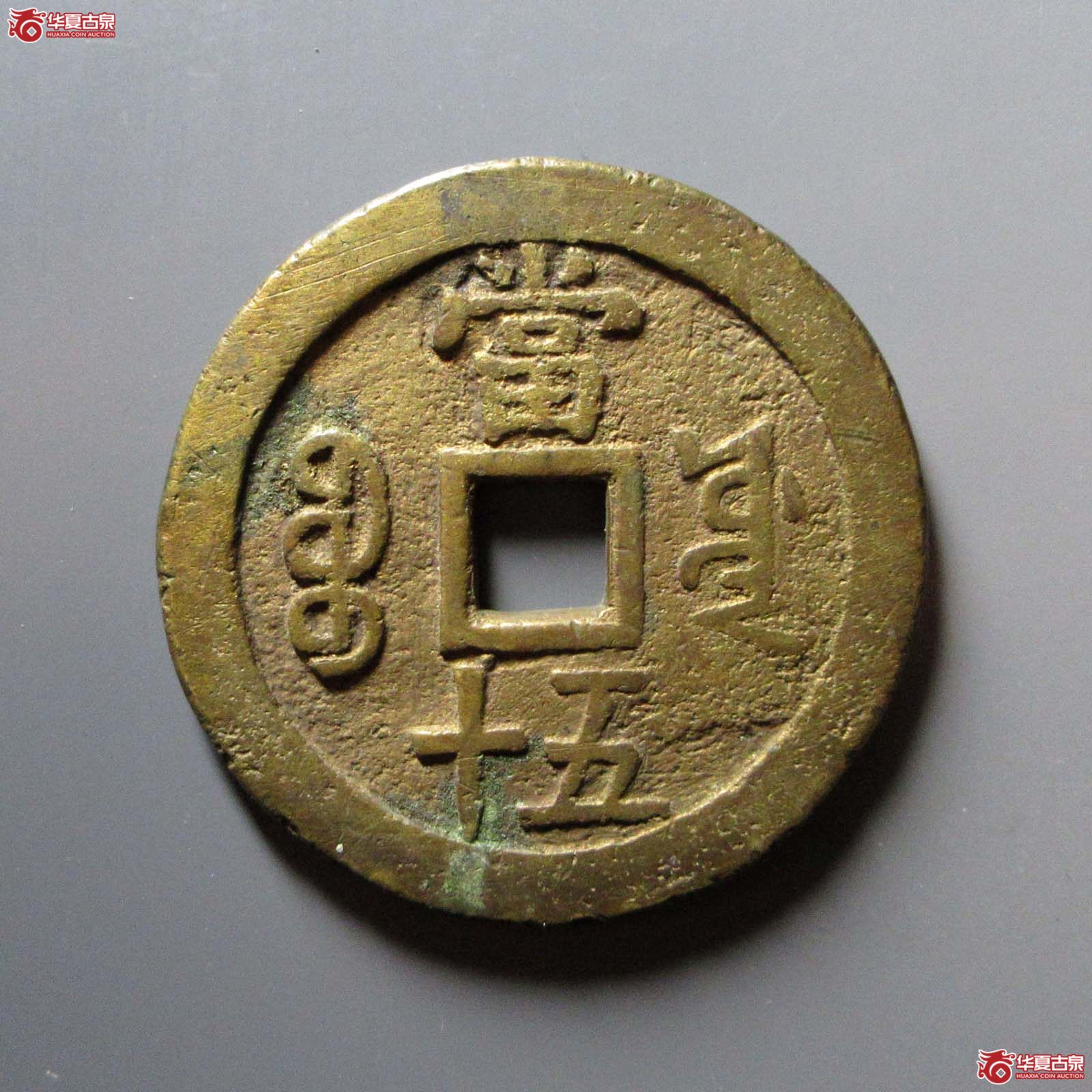 咸丰重宝宝源当五十大样