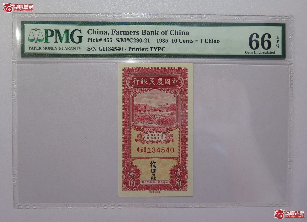 51／PMG-66EPQ 民国24年 中国农民银行 壹角成交图