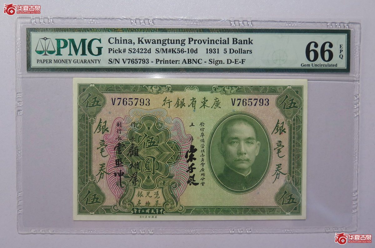 52／PMG-66EPQ 民国20年 广东省银行 伍圆成交图