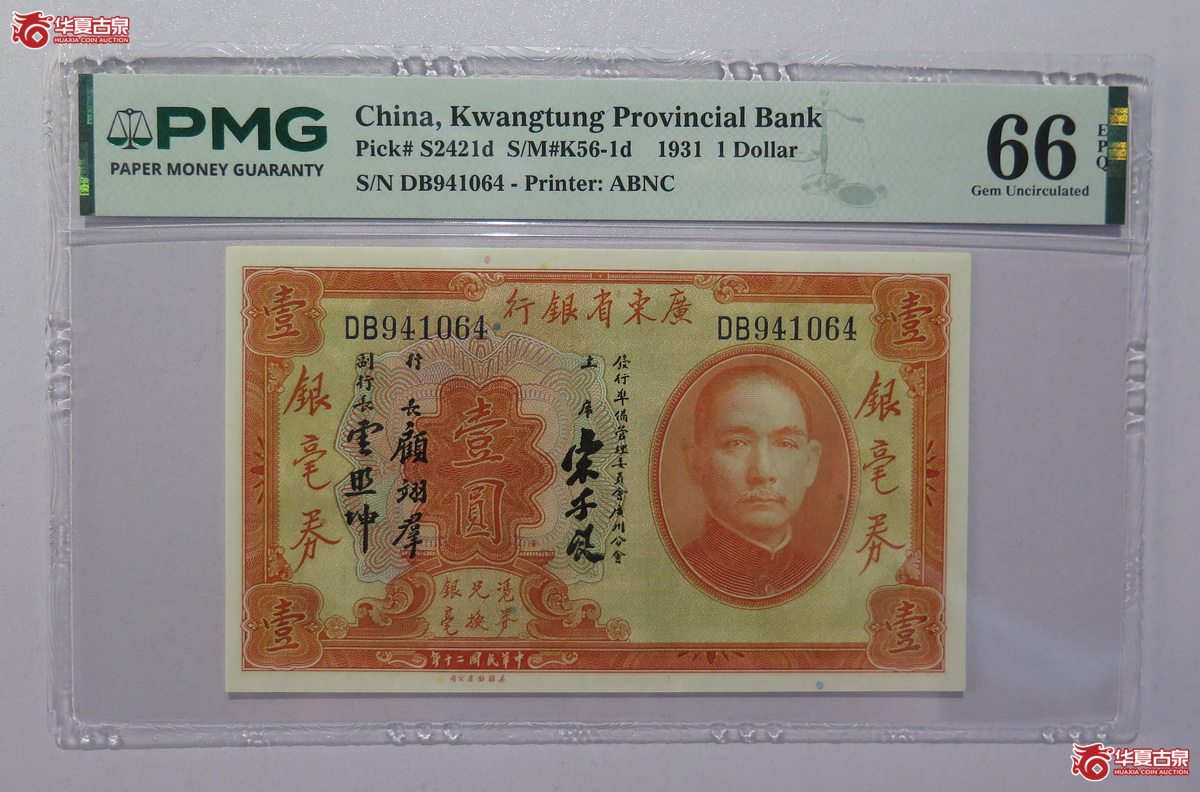 53／PMG-66EPQ 民国20年 广东省银行 壹圆成交图