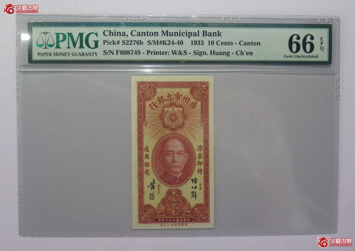 54／PMG-66EPQ 民国22年 广州市立银行 壹毫成交图