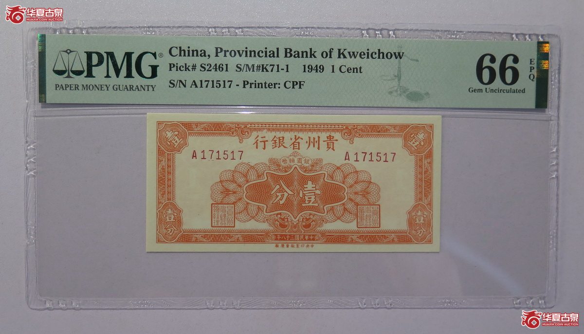 56/PMG-66EPQ 民国38年 贵州省银行 壹分成交图