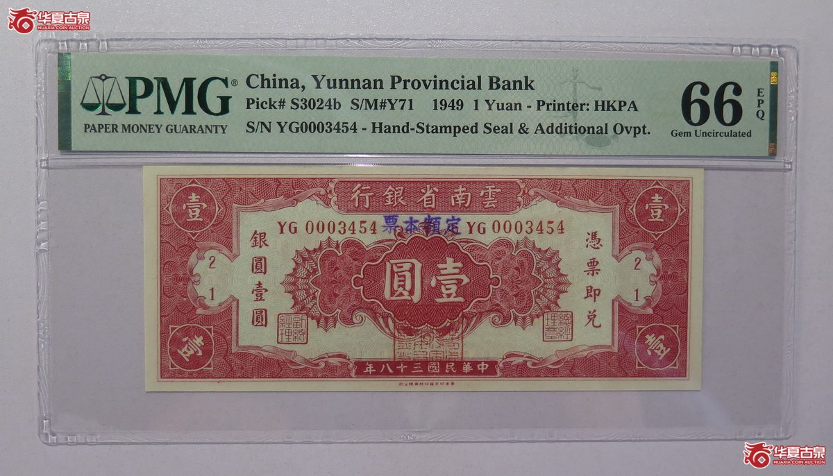 57/PMG-66EPQ 民国38年 云南省银行 壹圆成交图