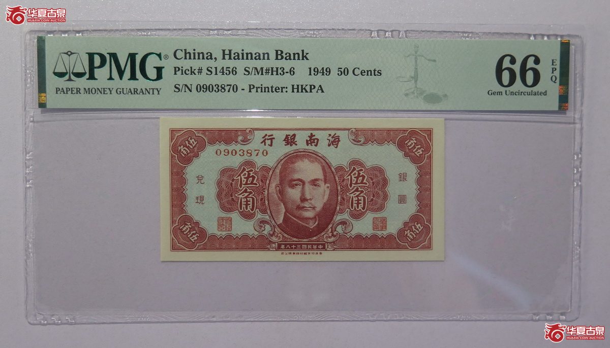 58/PMG-66EPQ 民国38年 海南银行 伍角成交图