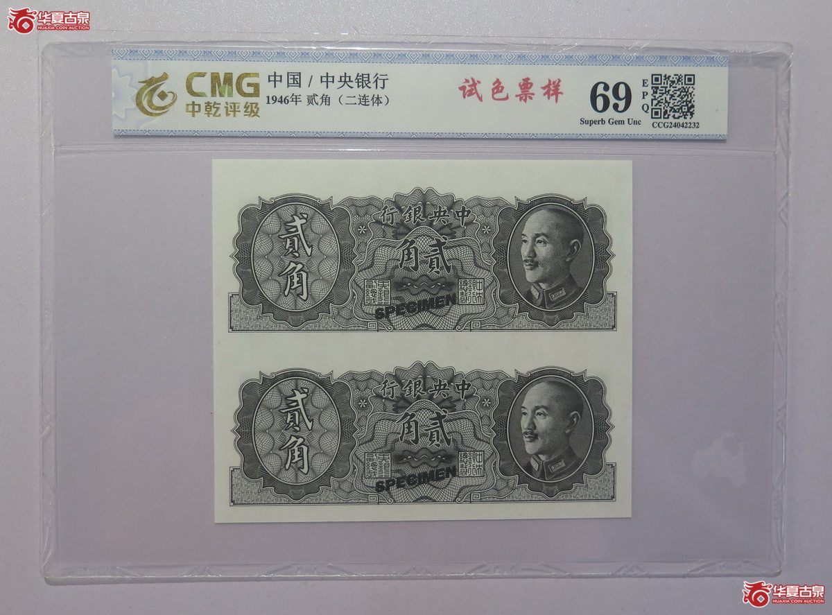 60／1946年 中央银行贰角二连体 试色票样（中乾评级-69EPQ）成交图