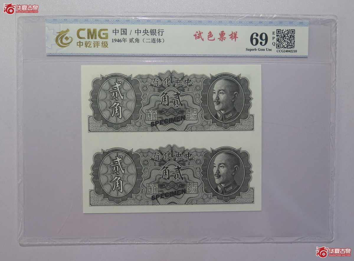 61／1946年 中央银行贰角二连体 试色票样（中乾评级-69EPQ）成交图