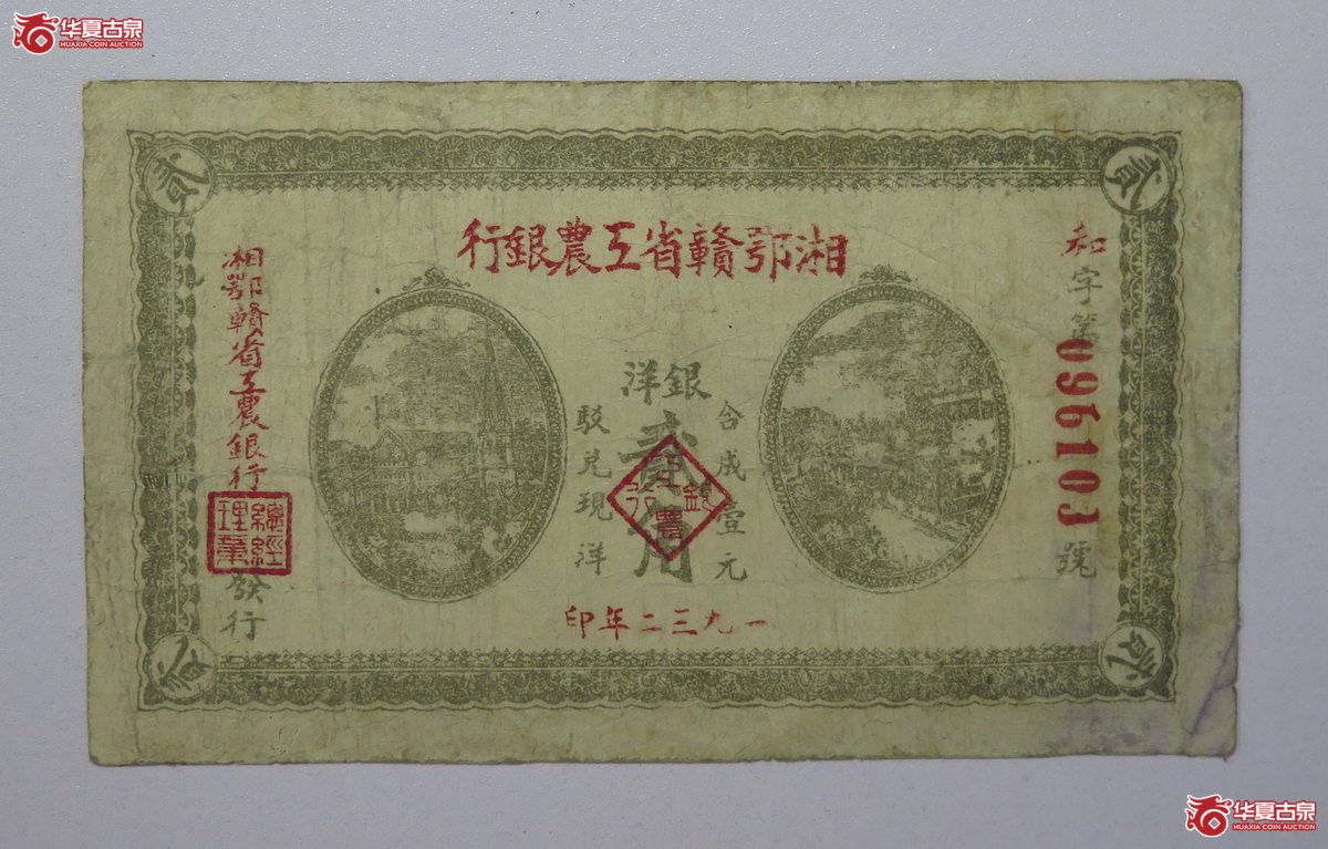 63／1932年 湘鄂赣省工农银行 贰角成交图
