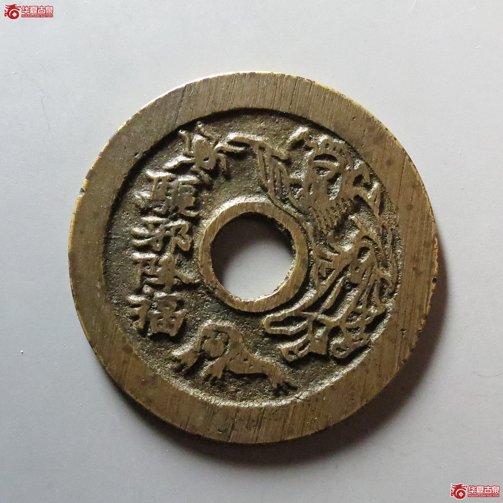 驱邪降福花钱 五毒图（轩德泉评 86）