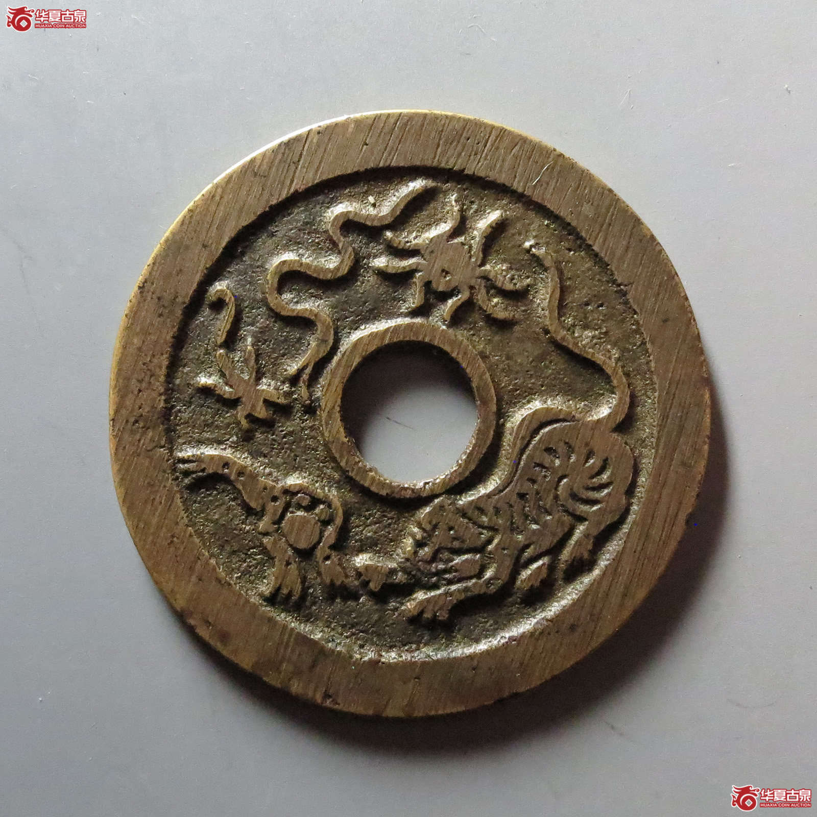 驱邪降福花钱 五毒图（轩德泉评 86）