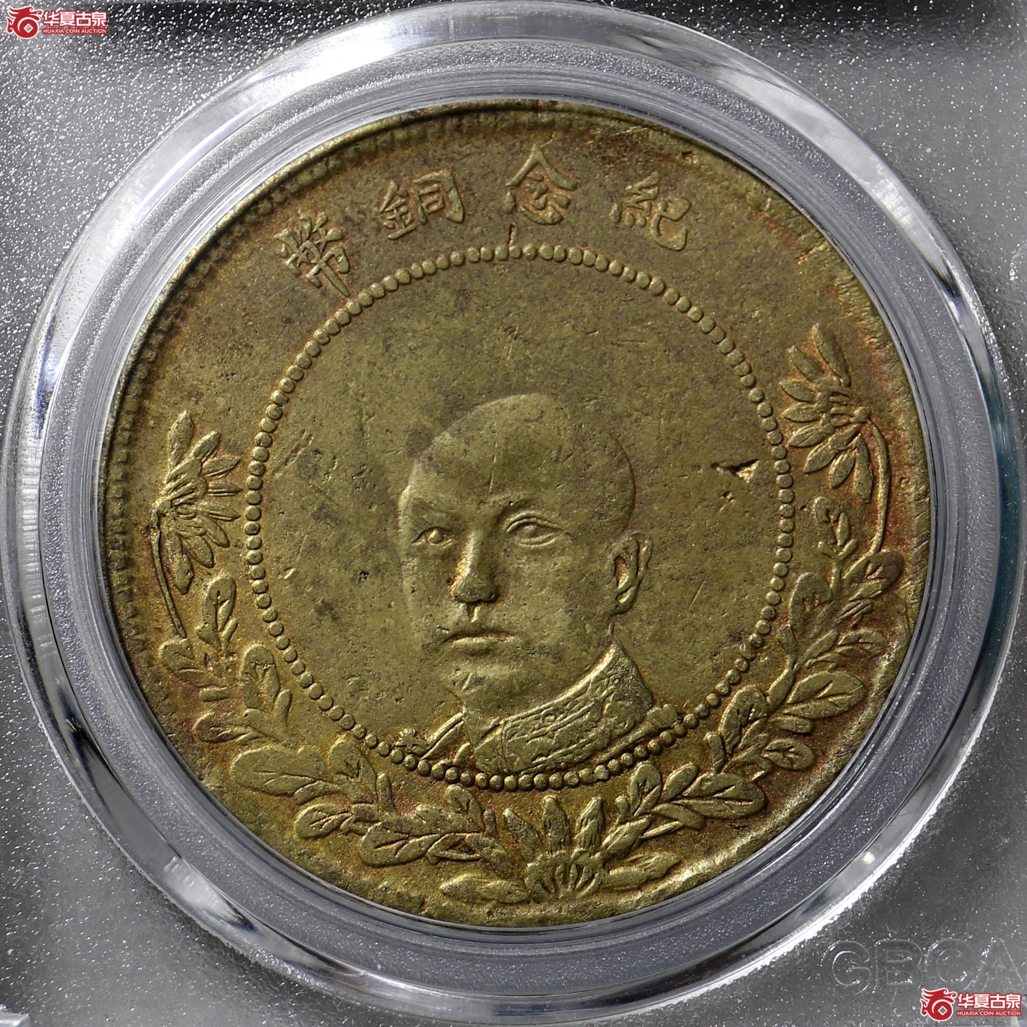 1127／云南唐继尧五十文黄铜（公博评级 XF45） 【北京公博】