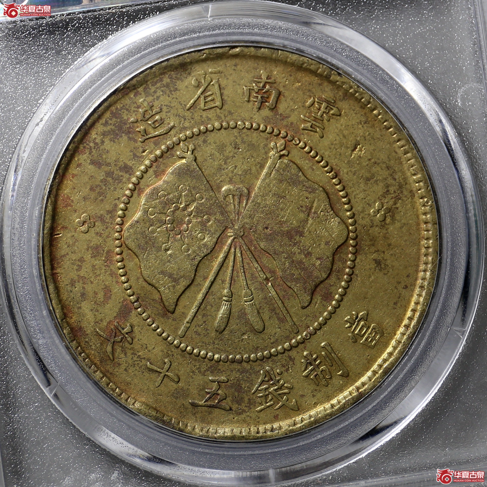 1127／云南唐继尧五十文黄铜（公博评级 XF45） 【北京公博】