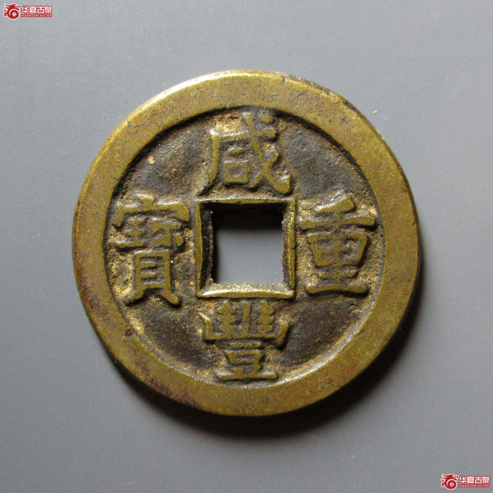 咸丰重宝宝泉当十