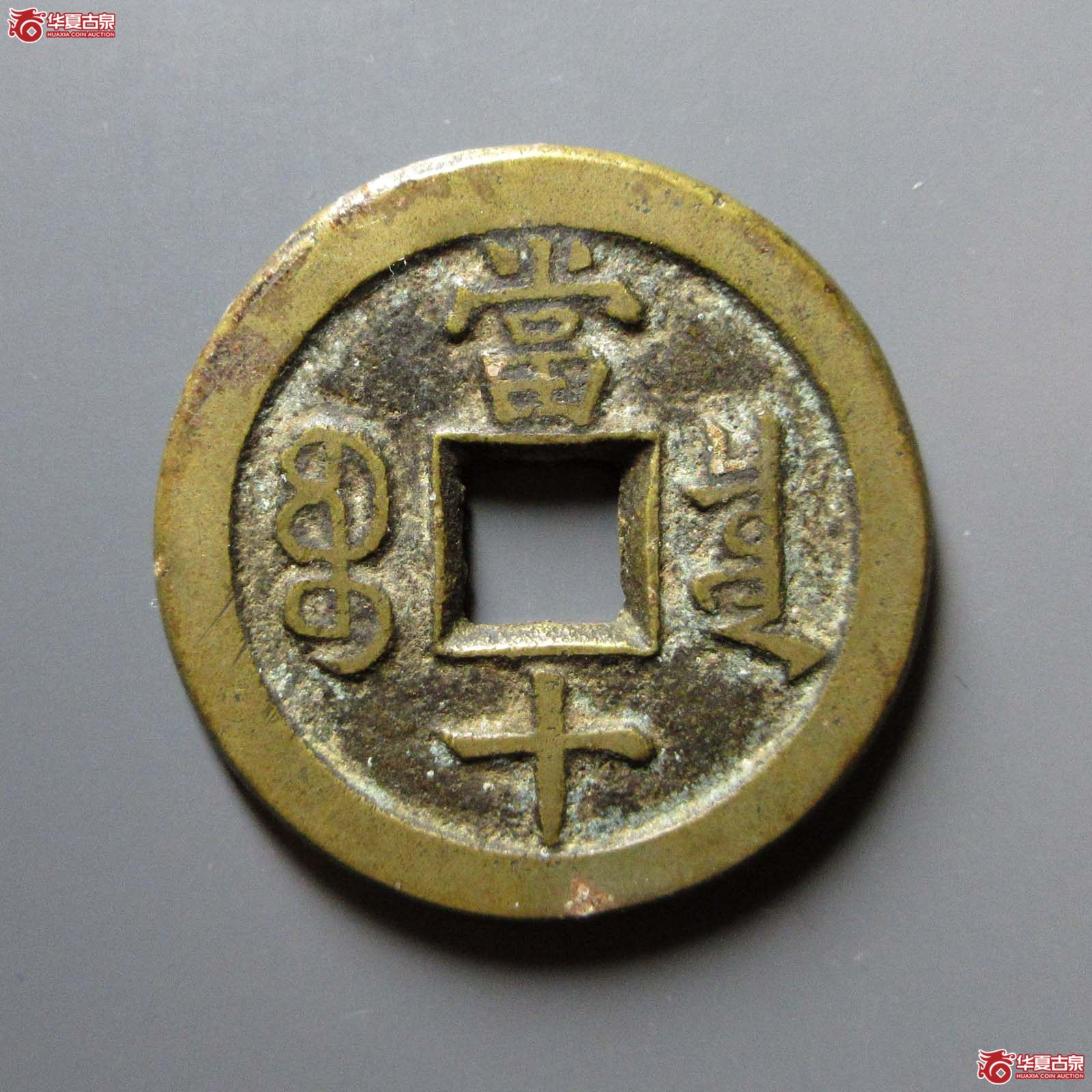 咸丰重宝宝泉当十