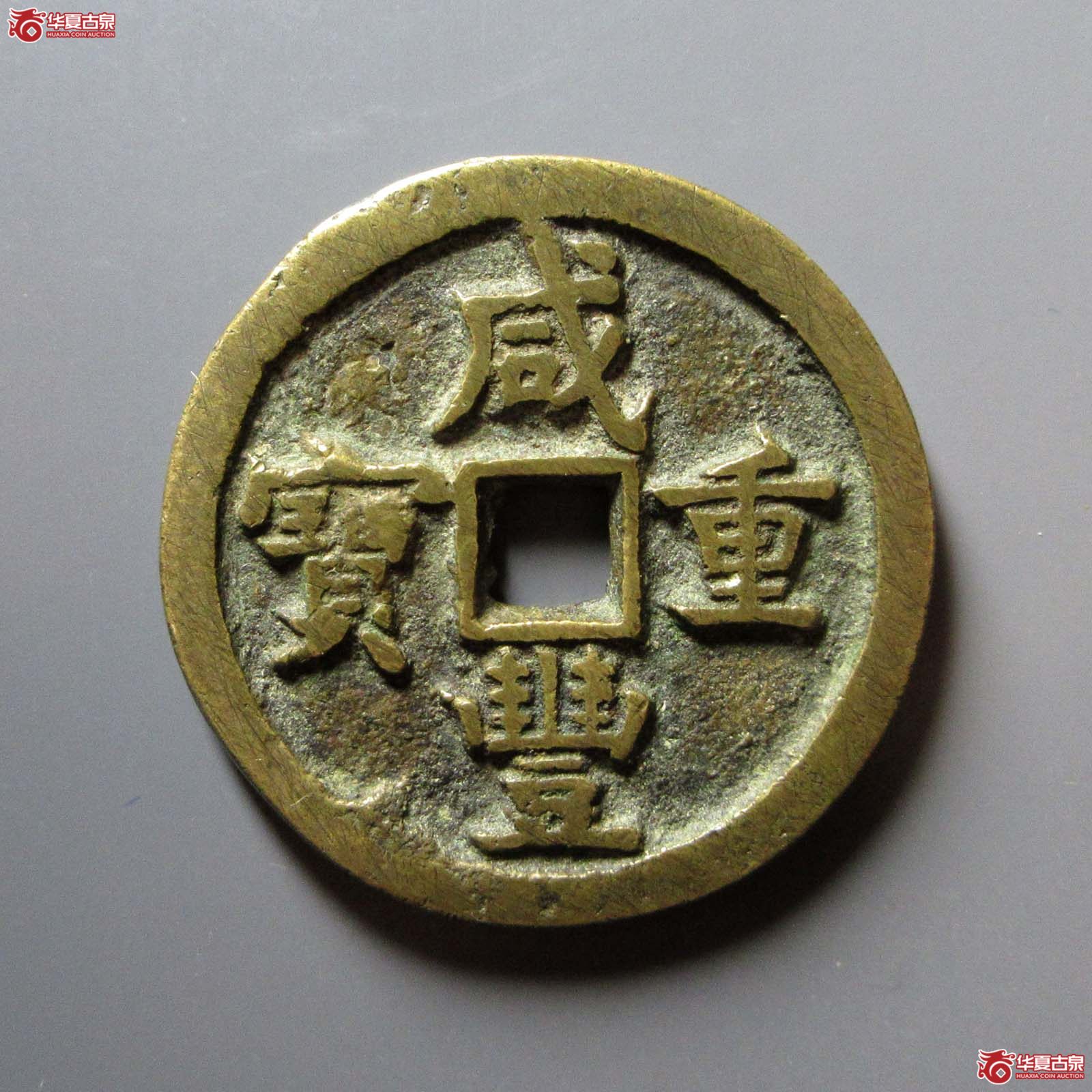 咸丰重宝宝源当五十