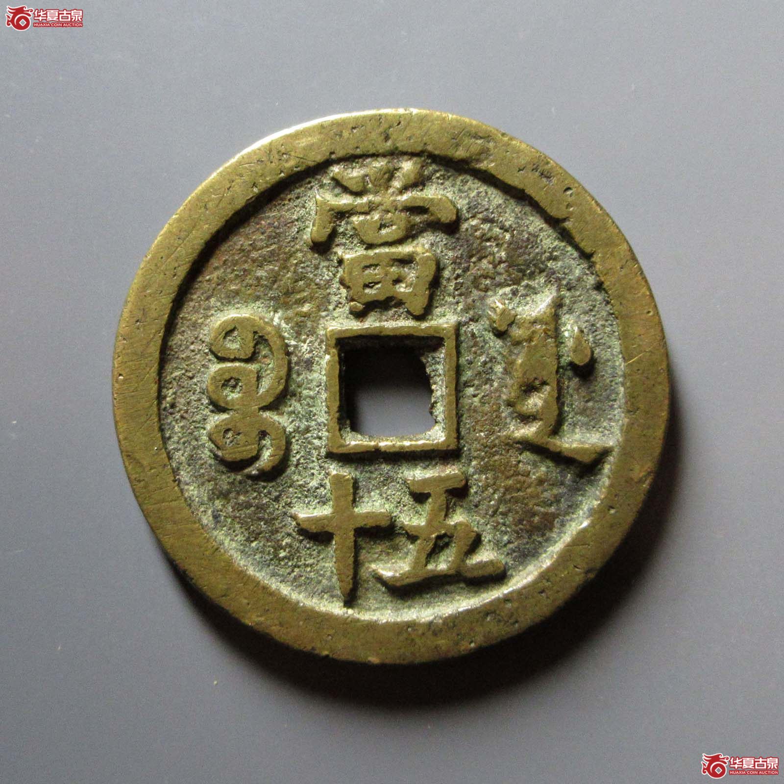 咸丰重宝宝源当五十