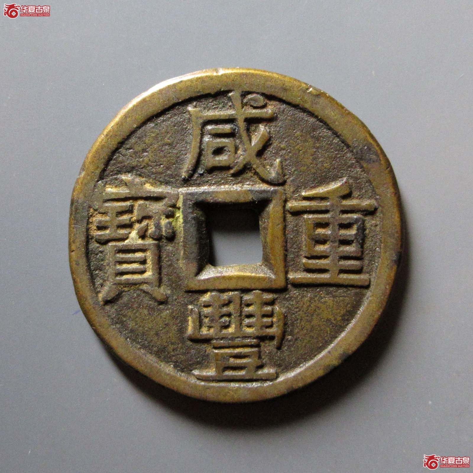 咸丰重宝宝泉当十